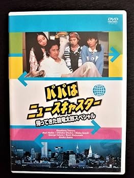 パパはニュースキャスター　スペシャル　 DVD 全3巻セット セル販売品 ドラマ / パパはニュースキャスター SPECIAL【DVD】 – UNIVERSAL